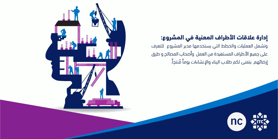 itcMakkah's tweet photo. Project stakeholder management:encompasses all the processes used by a project manager for recognizing  and satisfying   the ones who are affected by the project
Our Building &amp; Construction students wish you a productive day
#NCKSA
#program_tips
#تعليق_الدراسة
#فيروس_كورونا https://t.co/K2COoFYqrW