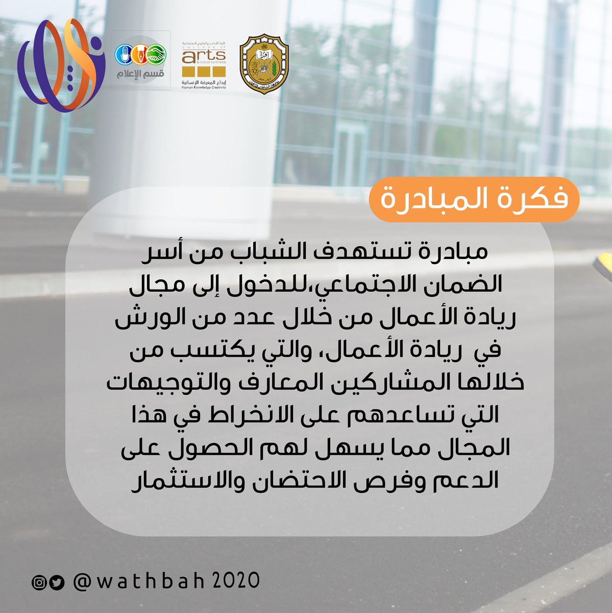 Wathbah2020's tweet photo. من نحن🗣؟
وثبة| نقطة انطلاقة لصنع الفارق في مجال ريادة الأعمال فأنت بحاجة إلينا🔝

 #فرصة
#معا_بنحققها
#نحن_معكم https://t.co/mUYA6eceE0