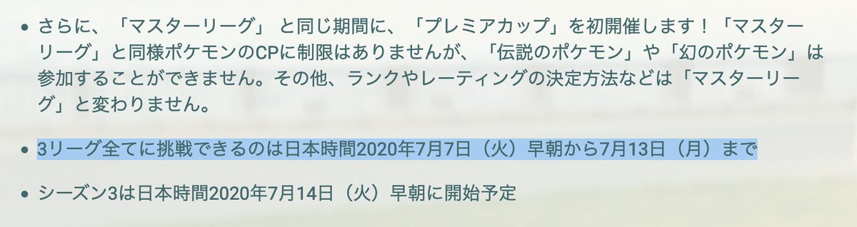 ポケモンgo攻略 Gamewith プレミアカップの開催期間ですが 日本語と英語で異なっております 日本語では マスターと同期間 となっていますが 英語では全リーグ解放時もできるとなっているため マスターリーグと同時開始で シーズン終了までプレイ