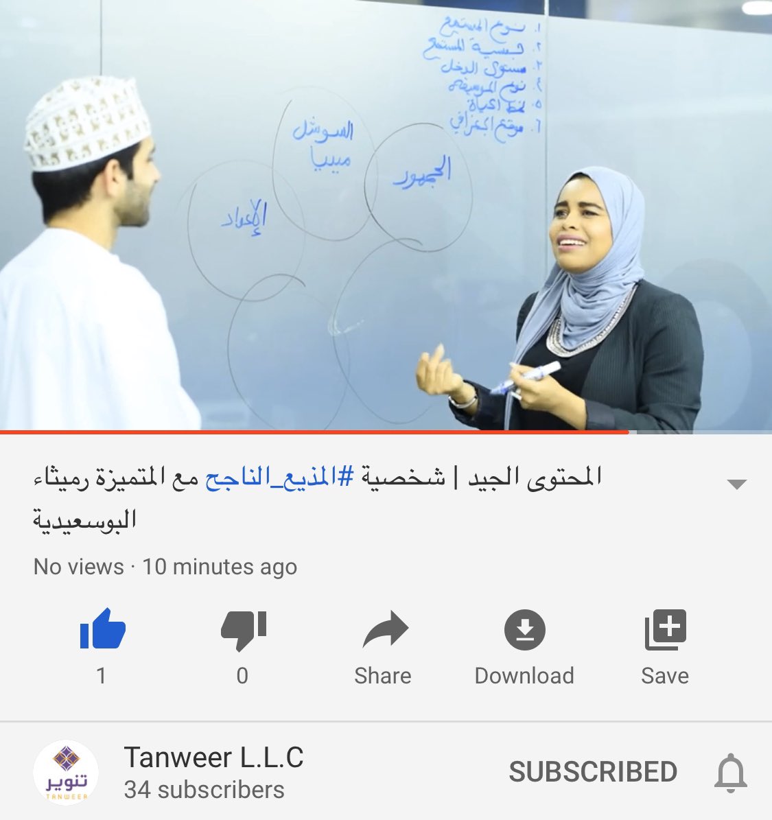 حلقتنا من المحتوى الجيد | شخصية #المذيع الناجح مع رميثاء البوسعيدية ، الان موجودة على اليوتيوب ✨

بالفعل احدى الحلقات اللي كان تصويرها ممتع و تعلمنا منها الكثير، دائما و أبدا فخورين بشخصيات نسائية عمانية مثل رميثاء 🌹

youtu.be/dsFiKkWzxjE
مشاهدة ممتعة