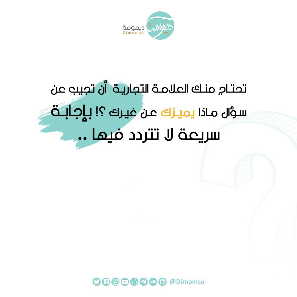 DimomahCo's tweet photo. ماذا يميزك عن غيرك ؟! ✨
.
#logo #brand #marketing #Digital_Marketing #content #Content_Management #Design #Website_Design #brand #design_brand
#تصوير #فوتوغراف #تصويري #مصور #تغطية #تسويق #ديمومة #stay_home #كلنا_مسؤول #رمضان https://t.co/twH2DvHWgP