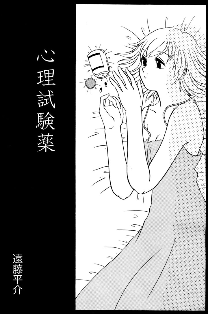 『心理試験薬』。多分20年くらい前に描いた作品。『一番楽しかったことって何だろう』がキーワード。23pなのでリプ欄使います。(1/6) 