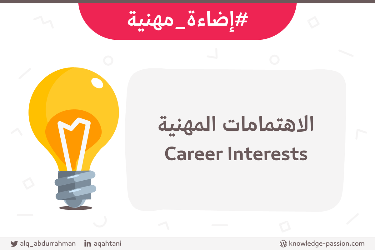 عبدالرحمن قعي د القحطاني On Twitter ماهو ميولك المهني كيف يمكنك أن تتعرف على اهتماماتك المهنية وبطريقة بسيطة إضاءة مهنية تحت هذه التغريدة