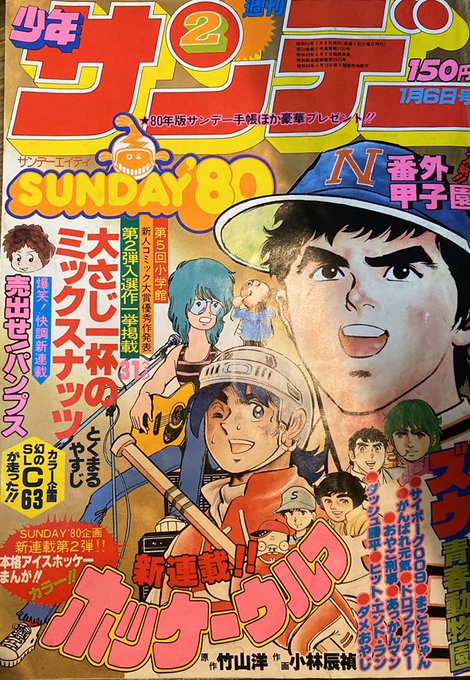 1980年の週刊少年サンデー（発売は79年末ですが）。新人賞作品の『大さ
