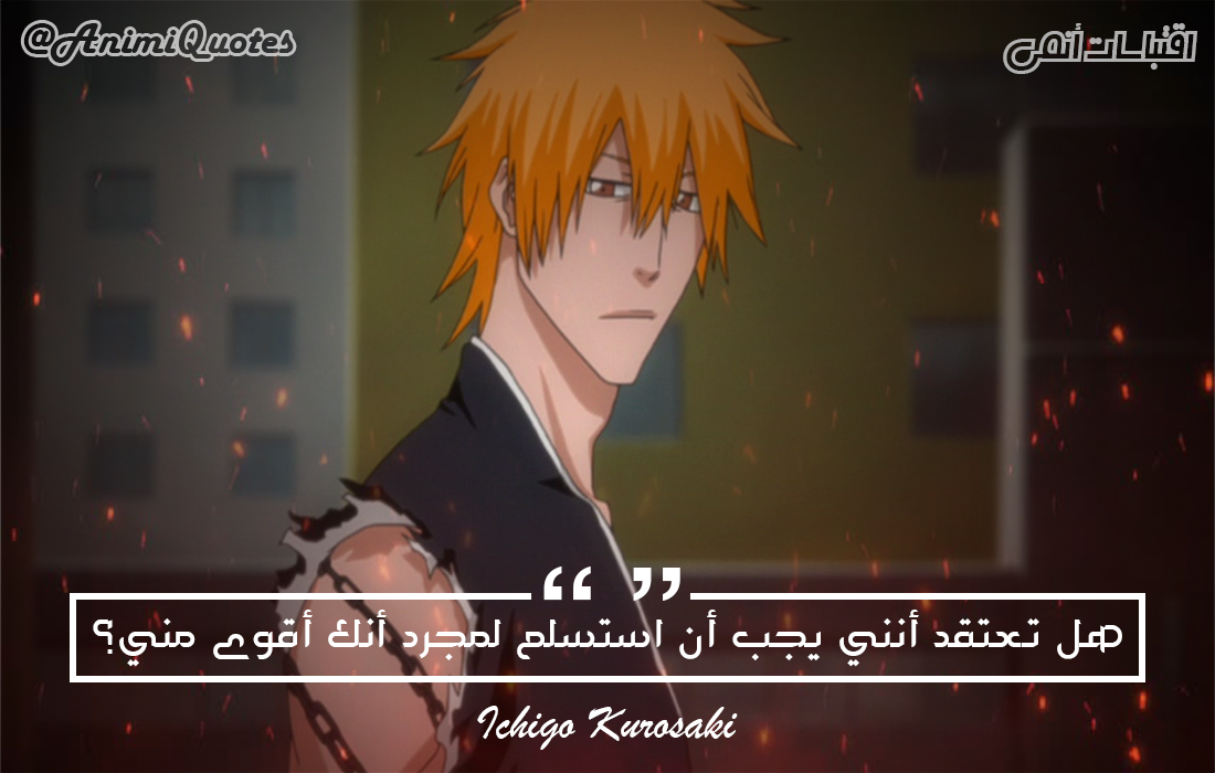 AnimiQuotes's tweet photo. كوروساكي ايتشيغو (بليتش)
#اقتباسات_انمي https://t.co/kZQBx6srvu