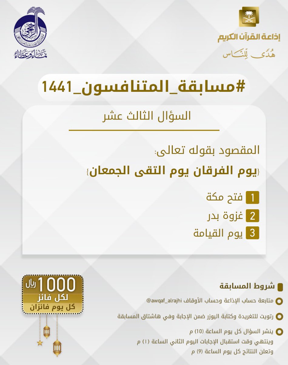 سؤال اليوم الثالث عشر
▪ كل يوم معنا فائزان
▪ كل فائز (1000) ﷼

🔸الشروط🔸
▪ تابعنا + ⁦<a href="/awqaf_alrajhi/">أوقاف الشيخ محمد بن عبدالعزيز الراجحي</a>⁩ 
▪️رتويت وضع يوزرك مع الإجابة في وسم 👇🏻

⁧#مسابقة_المتنافسون_1441_13
▪ ينتهي استقبال الإجابات غداً الساعة 1 م