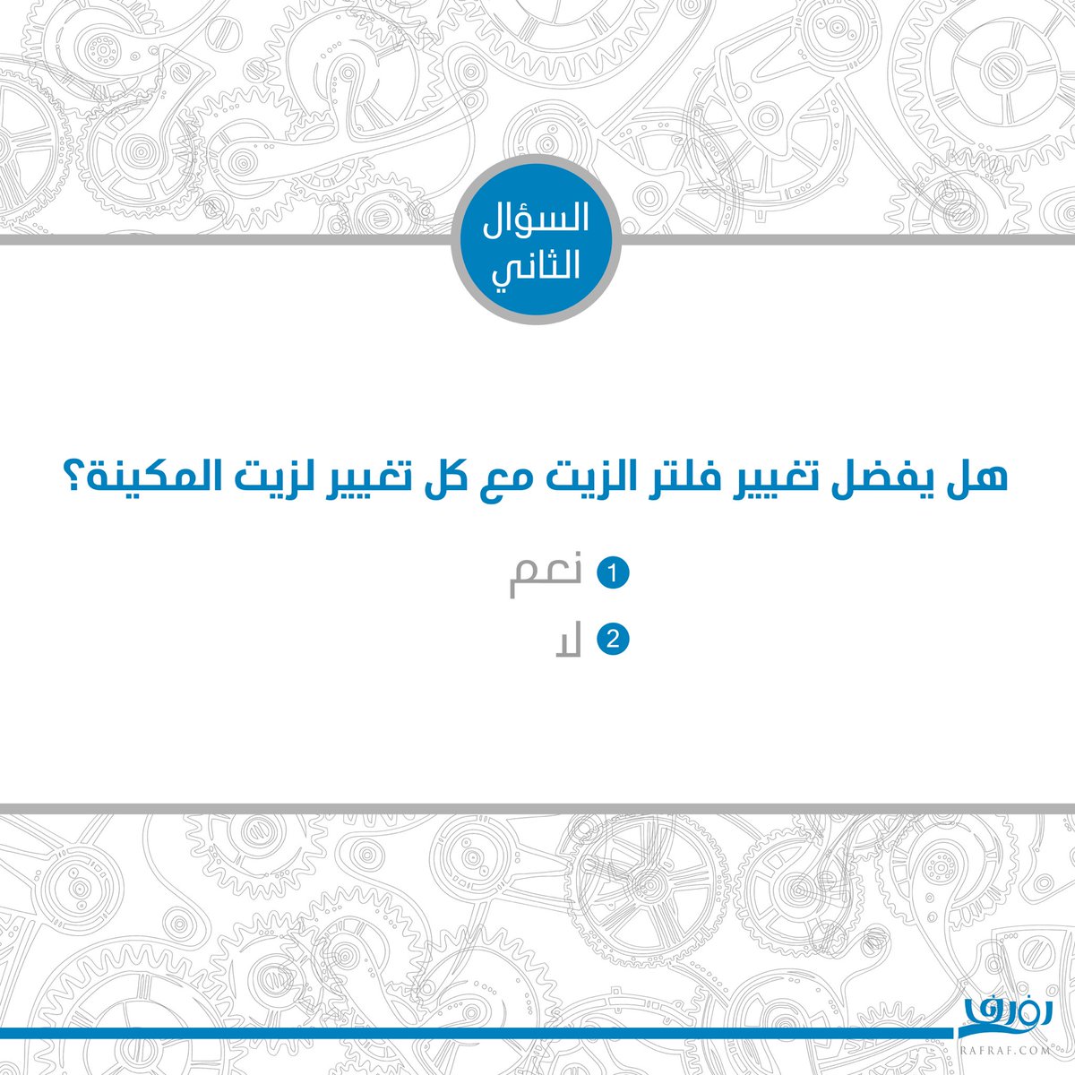 RafrafSA's tweet photo. انضمّوا معنا في #مسابقة_رفرف_الرمضانية
واحرصوا على استيفاء الشروط التالية:
١-متابعتنا على تويتر 
٢-رتويت للسؤال
٣-إضافة منشن المسابقة مع الإجابة
٥-إعلان الفائز سيكون يوم الجمعة الساعة 10 مساءً
،
#رفرف
#خليك_في_البيت  
#كلنا_مسؤول
#رمضان_مبارك  
#مسابقة_رمضان
#سيارات
#قطع_غيار https://t.co/tm32VhXkBT