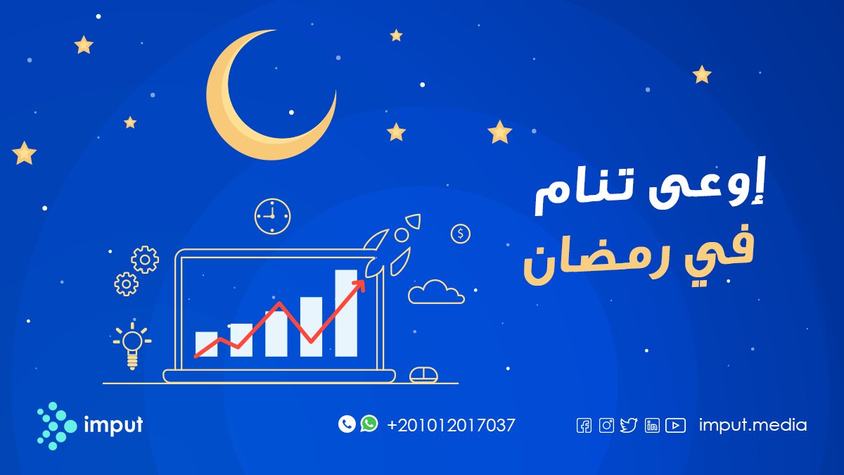 imput01's tweet photo. رمضان السنة دي استثنائي عن أي وقت تاني
استثنائي بالشكل اللي يخليك تقدر تحافظ على الـ business بتاعك وتكبره كمان

وimput موجودة علشان تحطك على الطريق السليم وتكمل معاك للأخر
ابعتلنا من خلال صفحتنا وأعرف أكتر عن خدماتنا

للتواصل واتس اب:https://t.co/edZZGbm5TV
 رقمنا:01012017037 https://t.co/QPHR5jSfRN