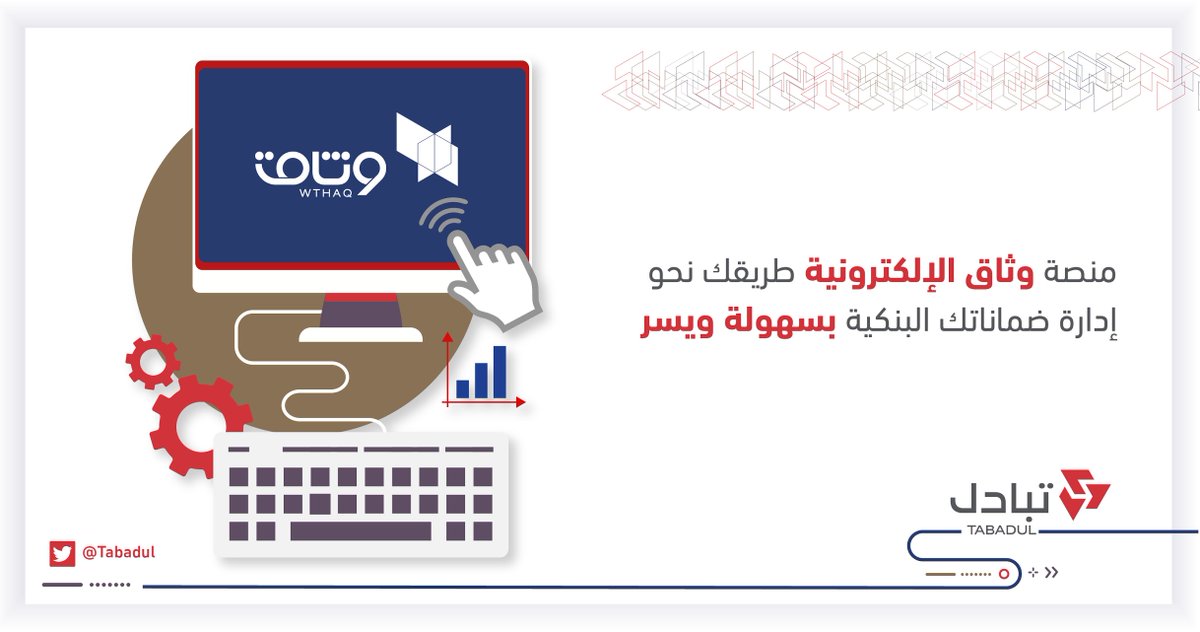 Tabadul's tweet photo. يسعدنا الإعلان عن إطلاق #منصة_وثاق الإلكترونية والتي تمكّن المستخدم من إدارة الضمانات البنكية من البنوك السعودية بشكل إلكتروني.
تابعنا الآن: @Wthaq https://t.co/0N1NY3gz6x