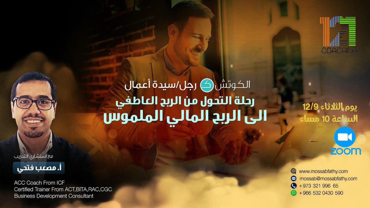 coach121ing's tweet photo. #يحدث_الآن 
......
امسية رحلة التحول من الربح العاطفي الى الربح المالي 
مع #الشريك_الممكن_للكوتشنج
@coach121ing 
كوتش مصعب فتحي 

#الاسبوع_العالمي_للكوتشنج  
#international_coaching_week 

@Ghydoof @CoachMosaab https://t.co/T9aEFnfLWI