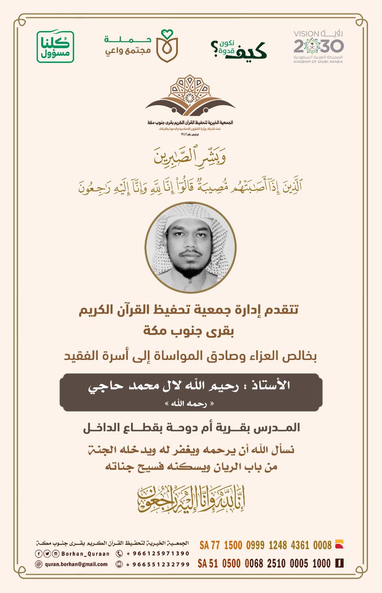 ✨ كان فقيدنا معلما للقرآن ..
ففاضت روحه إلى بارئها في رمضان ..
تغمده الله بالرحمة والغفران ..
#برهان_مكة
#قراني_برهاني