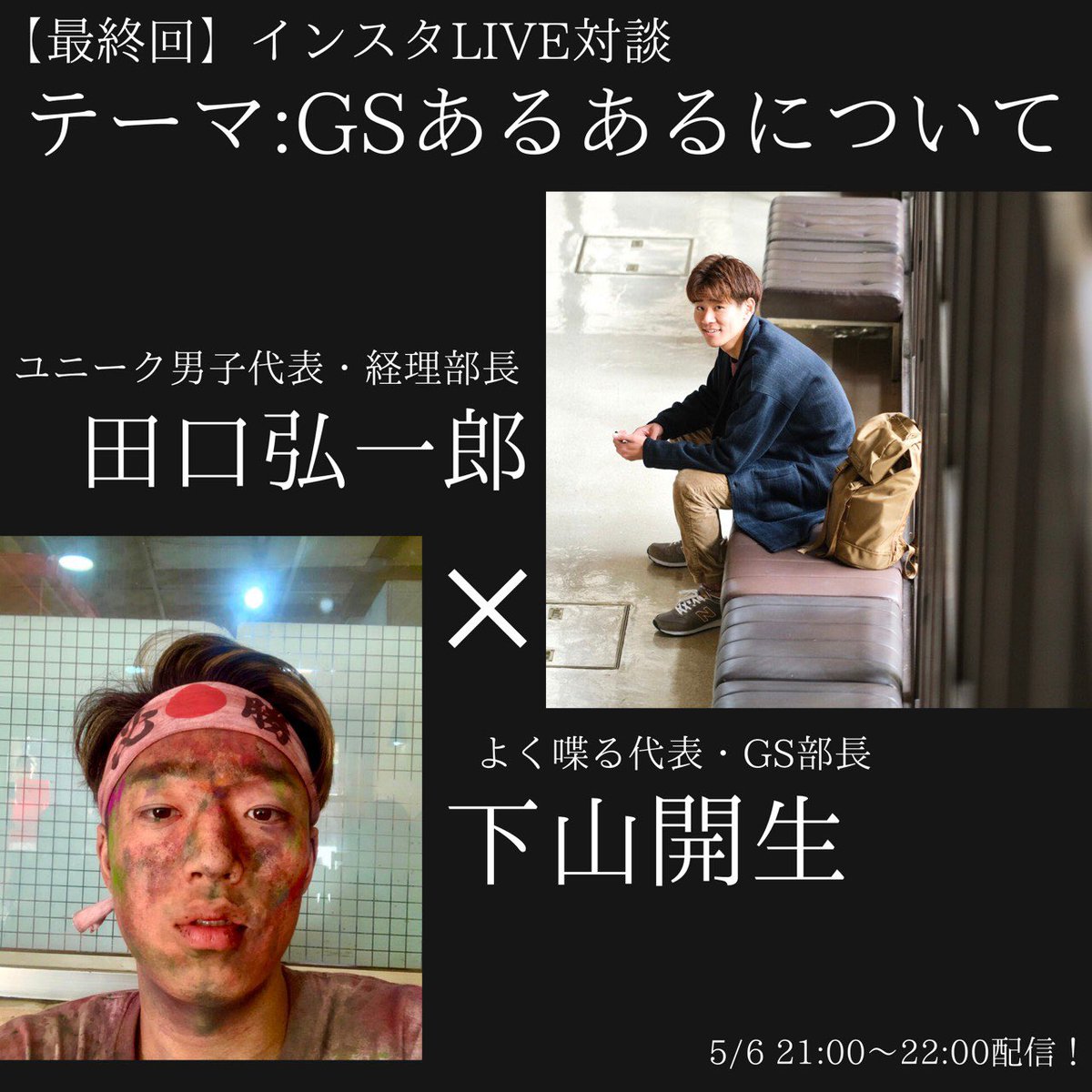GSNetwork4's tweet image. 【特別企画】インスタライブ配信、なんと最終回です！！

なんと今日GS新代表の下山開生と経理部長の田口弘一郎が「GSあるあるについて」をテーマトークにインスタライブで対談します！

笑いあり、真面目な話ありで絶対楽しめると思うのでぜひ遊びに来てね〜😋
#国際交流 #春から関学