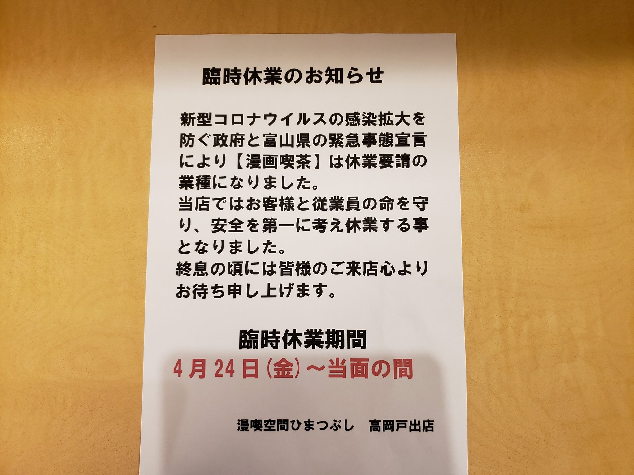 漫喫空間ひまつぶし高岡戸出店 県知事の緊急事態宣言の延長により休業要請の遊興業種につき 5月末までの休業となりました 富山県 休業要請 インターネットカフェ 漫画喫茶 ネットカフェはシェアリングスペースじゃないよ T Co Xhtjowadwd