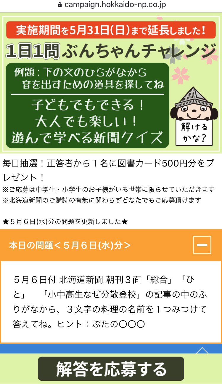 ট ইট র 週刊まなぶん編集部 北海道新聞 ぶんちゃんチャレンジ 5 6 本日の 北海道新聞 朝刊3面 小中高生なぜ分散登校 記事のふりがなから3文字の料理名を探しましょう ヒントは豚の です ふりがな を声に出して読んでいくと見つけやすい ট ইট র 週刊まなぶん編集部 北海道新聞 ぶんちゃんチャレンジ 5 6 本日の 北海道新聞 朝刊3面 小中高生なぜ分散登校 記事のふりがなから3文字の料理名を探しましょう ヒントは豚の です ふりがな を声に出して読んでいくと見つけやすい