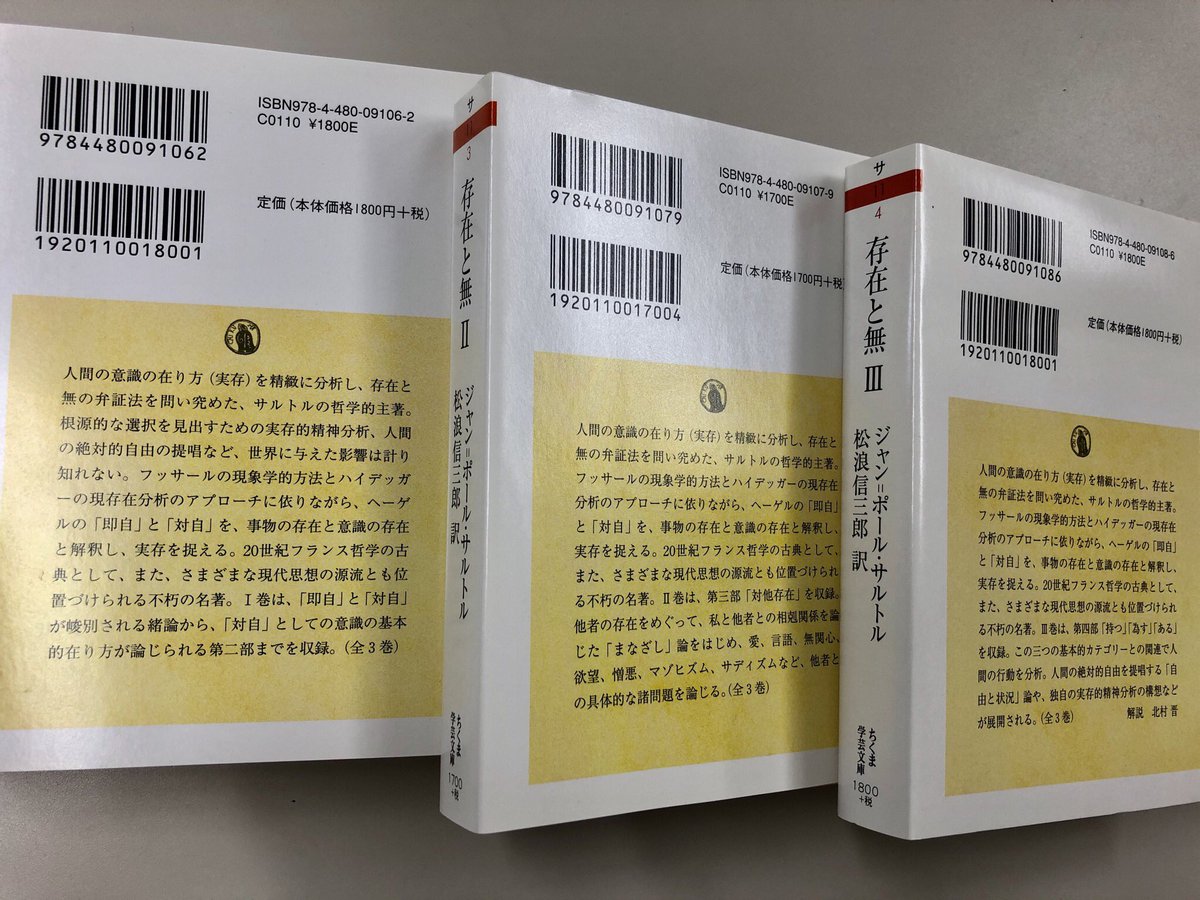 筑摩書房 ジャン ポール サルトル 存在と無 全3巻 ちくま学芸文庫 松浪信三郎訳 人間の意識の在り方 実存 を精緻に分析し 存在と無の弁証法を問い究めた サルトルの哲学的主著 実存的精神分析 人間の絶対的自由の提唱など 世界に与えた影響は計り