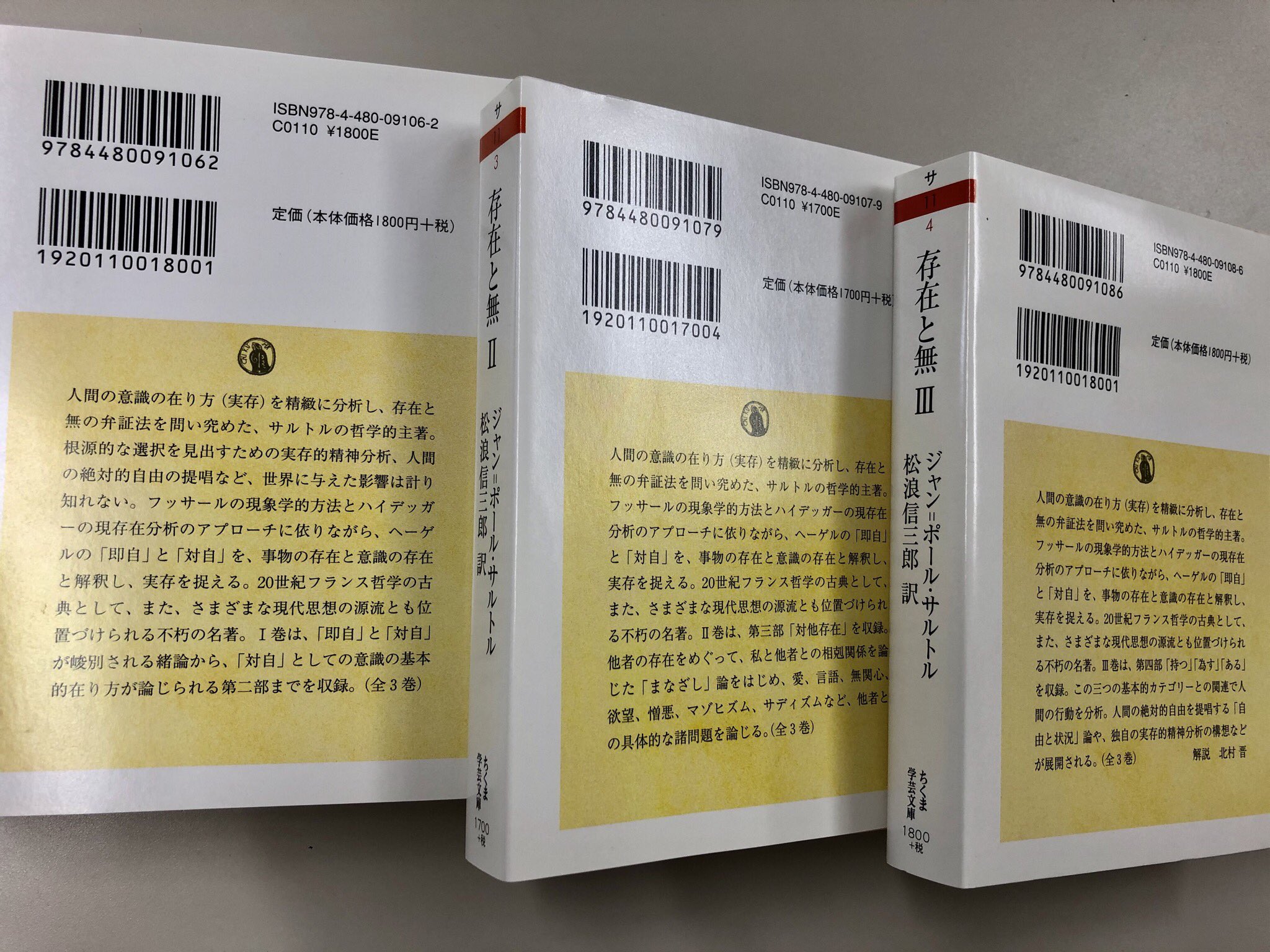筑摩書房 в X: „ジャン＝ポール・サルトル『存在と無 全3巻