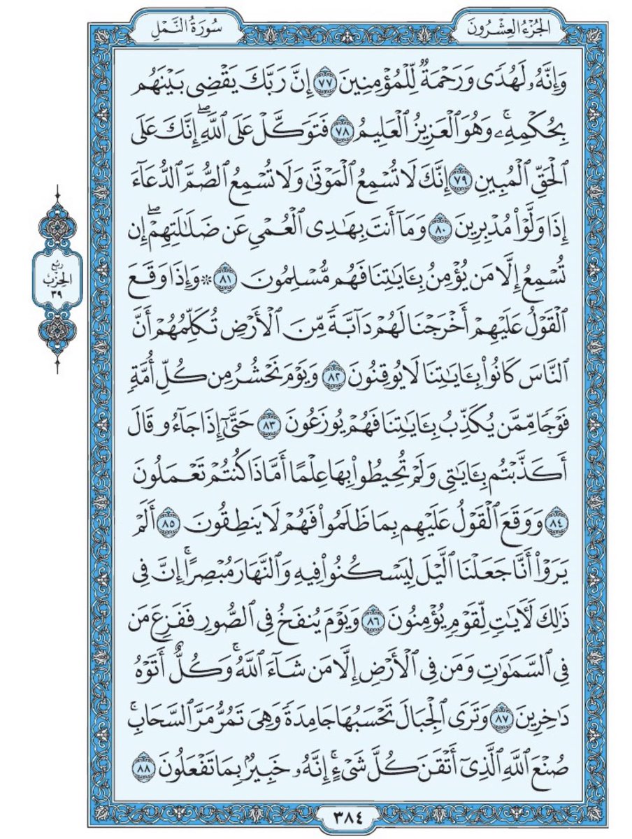 صفحة من القرآن يومياً
كفيلة بأن تبعدك عن هجره 
واتكفل انا بتنزيلها يوميا إن شاء الله 
سورة النمل من الآية ٧٧ الى الآية ٨٨