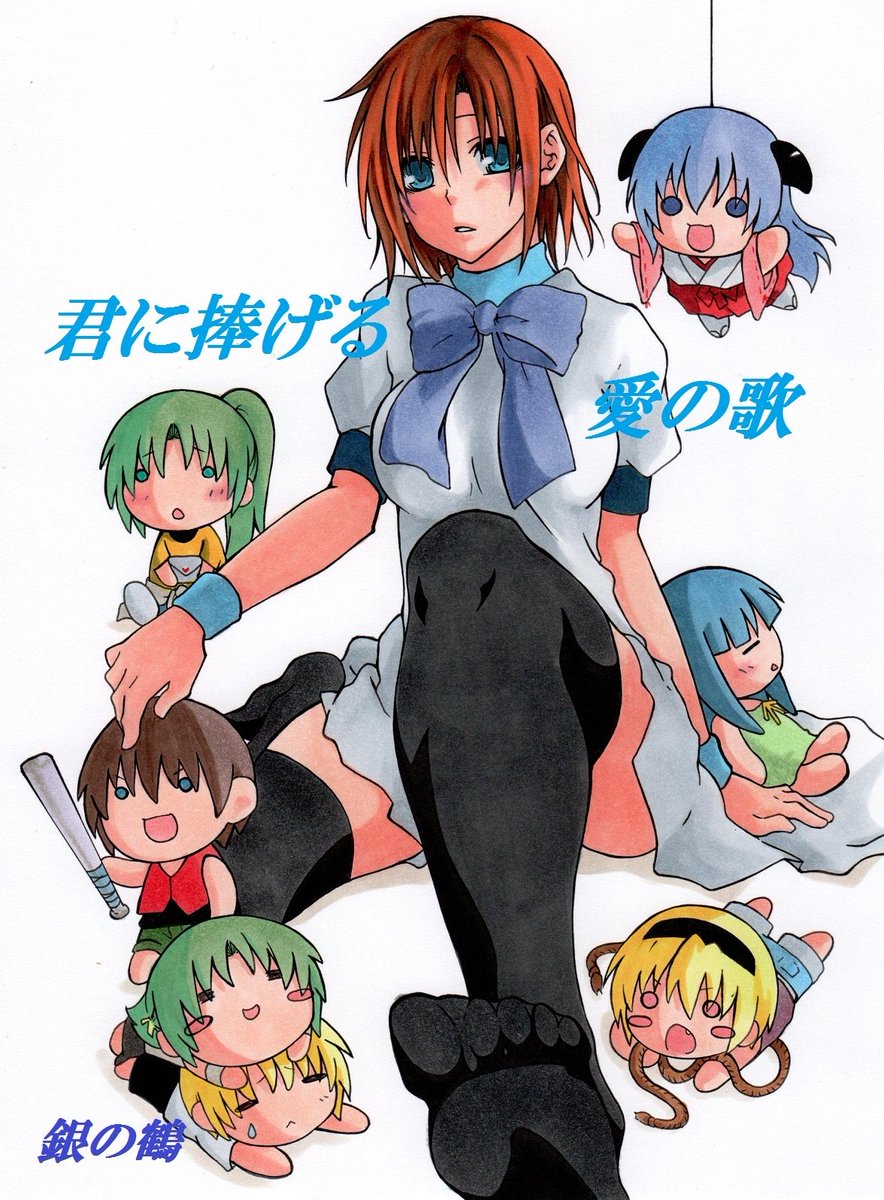2012年の07th Expansion Partyで発行しました圭レナ梨花寄りのレナ愛され本となります。
悟史含む部活メンバー全員登場します!
#07ht大浴場
#ひぐらしのなく頃に
君に捧げる愛の歌 | 銀の鶴shop https://t.co/iNJ5xXUtZI #booth_pm