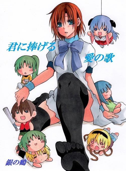 2012年の07th Expansion Partyで発行しました圭レナ梨花寄りのレナ愛され本となります。
悟史含む部活メンバー全員登場します!

#07ht大浴場
#ひぐらしのなく頃に
君に捧げる愛の歌 | 銀の鶴shop https://t.co/iNJ5xXUtZI #booth_pm 