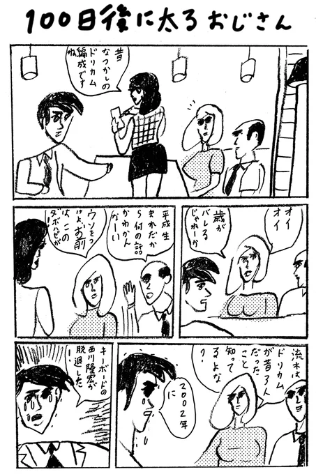 「100日後に太るおじさん」太るまであと4日 