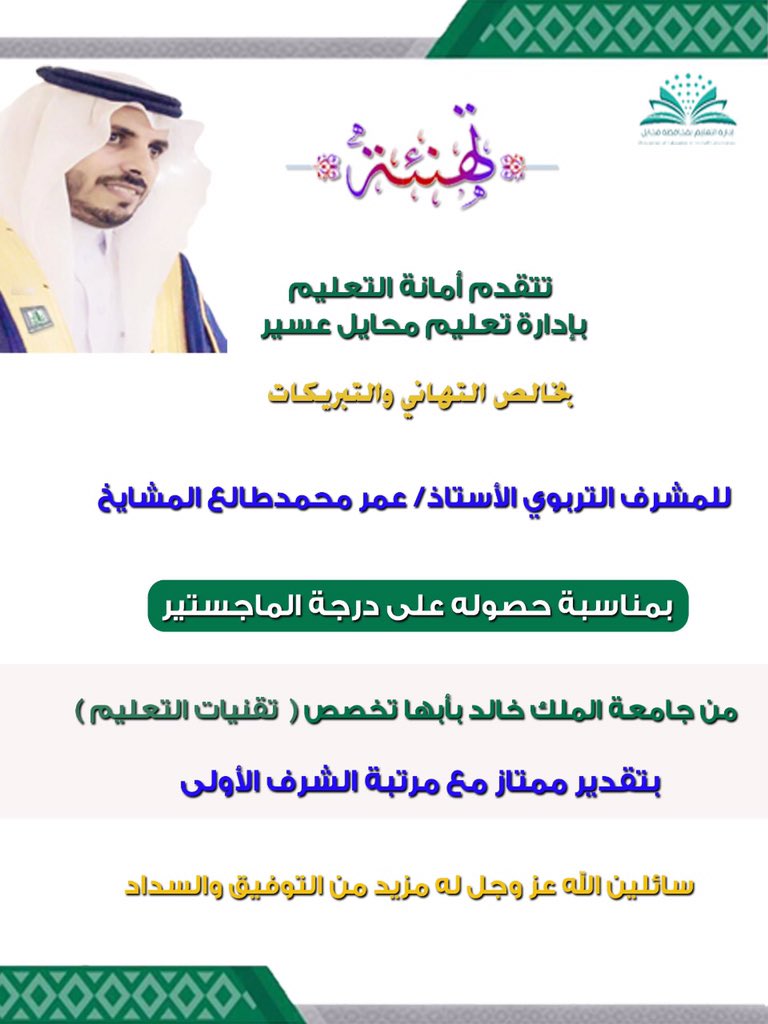 aammaannhh's tweet photo. يتقدم فريق أمانة التعليم بمحايل عسير بالتهاني والتبريكات للمشرف التربوي الاستاذ عمر محمد المشايخ لخصولة على درجة الماجستير بتقدير ممتاز مع مرتبة الشرف الأولى .... https://t.co/hhukePTX2D