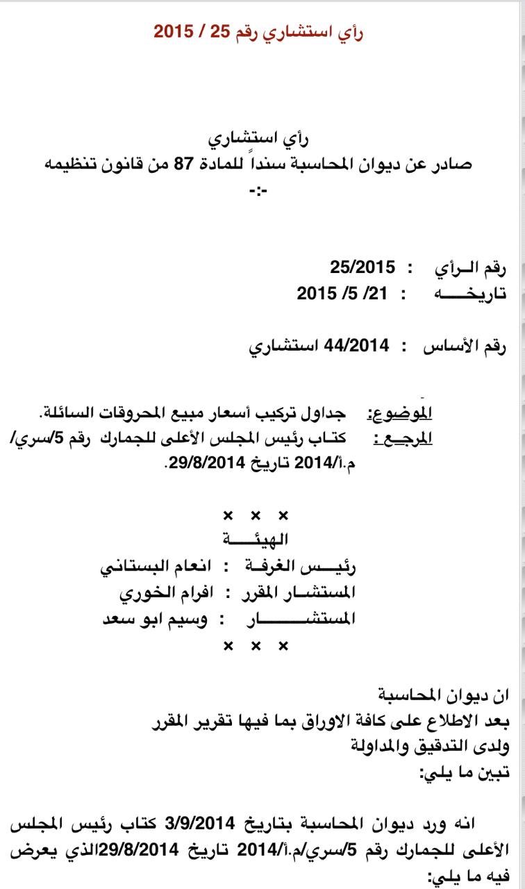 مصدر رسمي على تويتر 1 الفتوى رقم 25 لسنة 2015 الصادرة عن ديوان المحاسبة تتعارض مع منطق وزير الطاقة عام 2017 من حيث إمكانية التمييز بين البنزين المعفي وغير المعفي Https T Co Aifzzxo24t