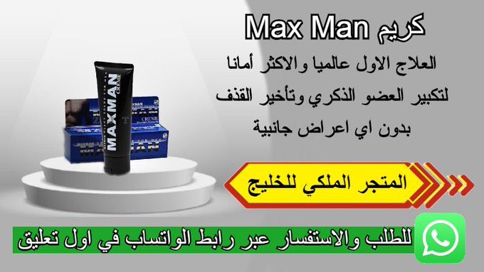 Ryoom1351's tweet photo. #الهاًٍتف_الاستشاًًًًًًًًًري_الاّسري كريم ماكس مان🔥

الفوائد 🎗🎗
✔ 1- يعمل على تكبير القضيب 

2_🔥 انتصاب لفترة طويلة حتى بعد الجماع
#البِحَ��
3- احد عوامل الاثارة الجنسية✔

4- مكون من أعشاب طبيعية 100%

5- امريكي أصلي

للتواصل عبر رابط واتساب فى اول تعليق https://t.co/uSs4W0NH5B
