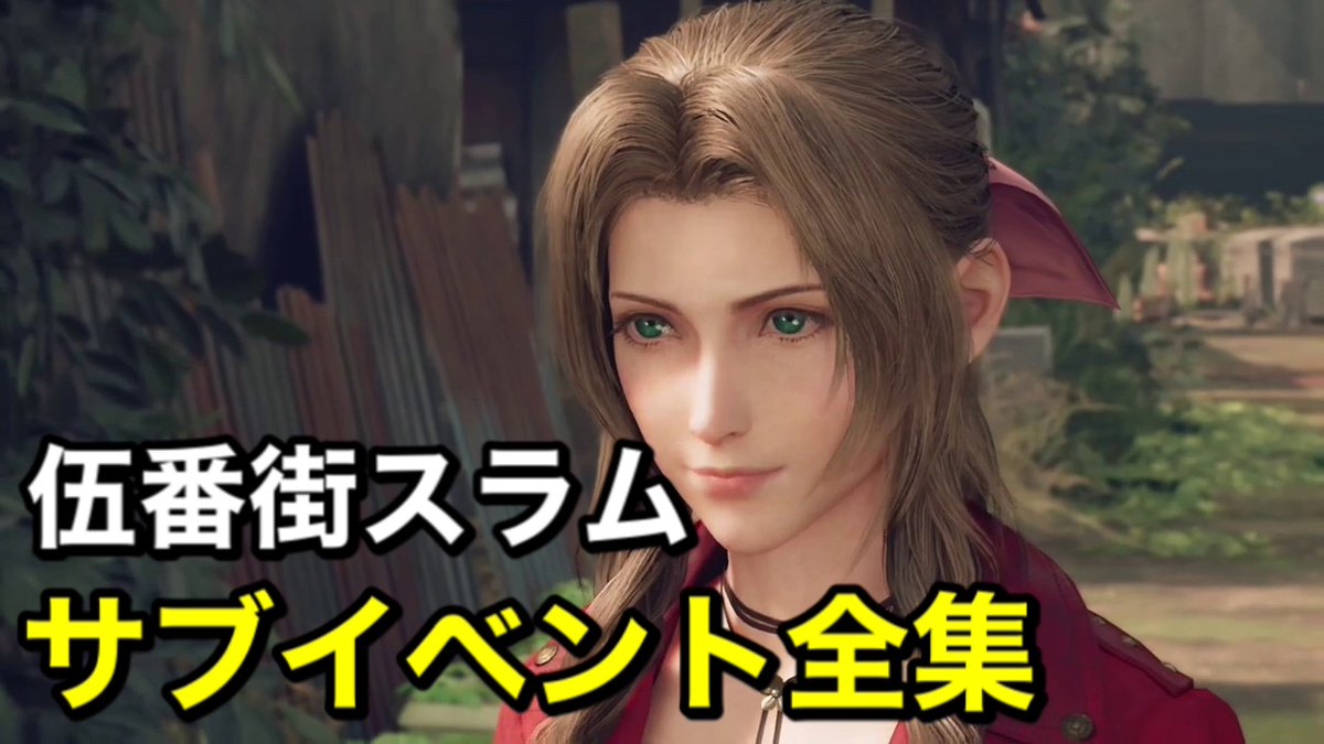 katsuchannel2's tweet photo. YouTubeに投稿しました😆😆

【FF7リメイク】　伍番街スラムサブイベント全集　【FINALFANTASY  VII  REMAKE】【ファイナルファンタジー7リメイク】 

#FF7R
#チャンネル登録
#高評価されると嬉しい　🥰🥰🥰
#家で過ごそう      
#コロナに負けるな

https://t.co/ucTBRjPICw via @YouTube https://t.co/K5r7992d8n