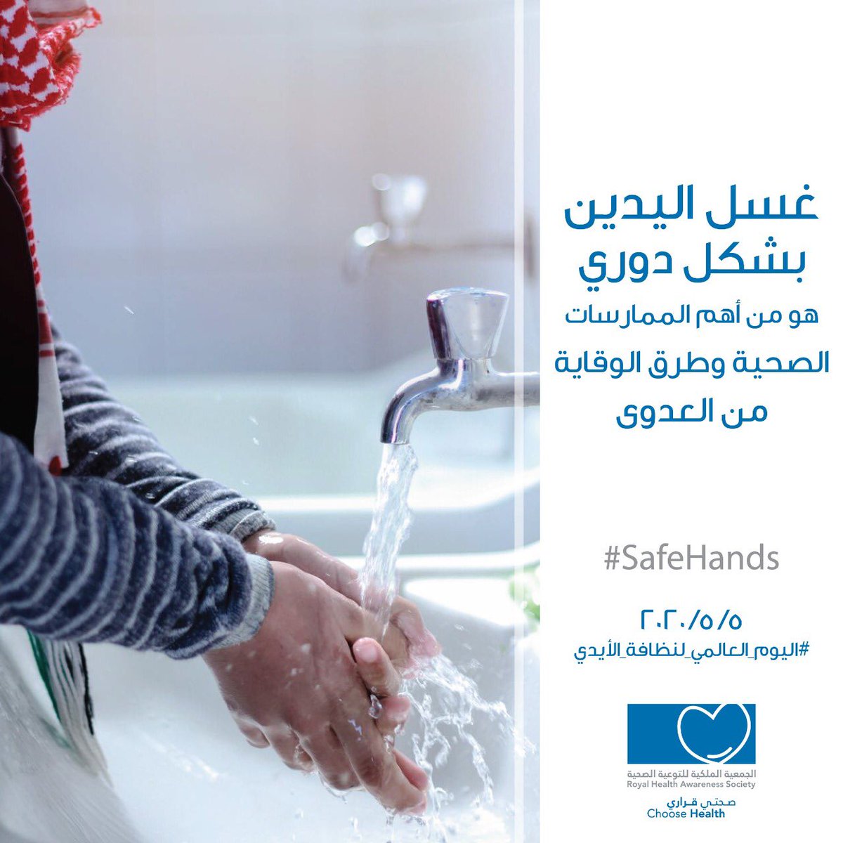 RHASJordan's tweet photo. الأيدي النظيفة هي الخطوة الأكثر فاعلية لمحاربة فيروس الكورونا وغيره من الفيروسات والبكتيريا المسببة للأمراض
@UNICEFJordan @mohgovjo @WHOJordan
#اليوم_العالمي_لنظافة_الأيدي #فيروس_كورونا #كورونا_الاردن #كوفيد19 #حب_الاردن #صحتي_قراري #صحتك_بتهمنا #RHASJO #ChooseHealth #safehands https://t.co/VfOeq1l8Mm