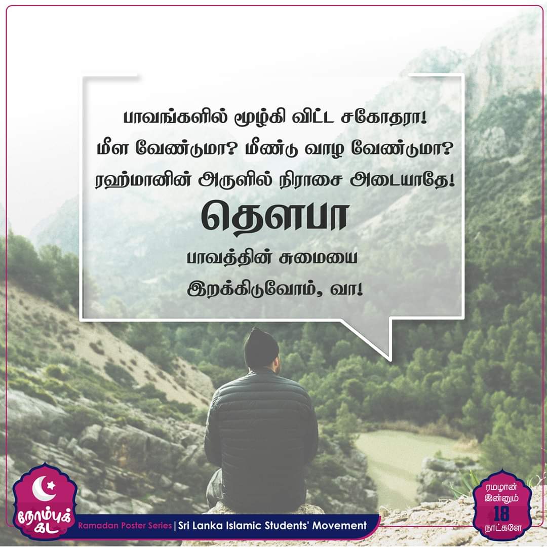 SabreenOfficial's tweet photo. பாவங்களில் மூழ்கி விட்ட சகோதரா!
மீள வேண்டுமா? மீண்டு வாழ வேண்டுமா?
ரஹ்மானின் அருளில் நிராசை அடையாதே!
தௌபா - பாவத்தின் சுமையை இறக்கிடுவோம், வா!
#RamadanPosterSeries #slism https://t.co/sxSDs28Tob
