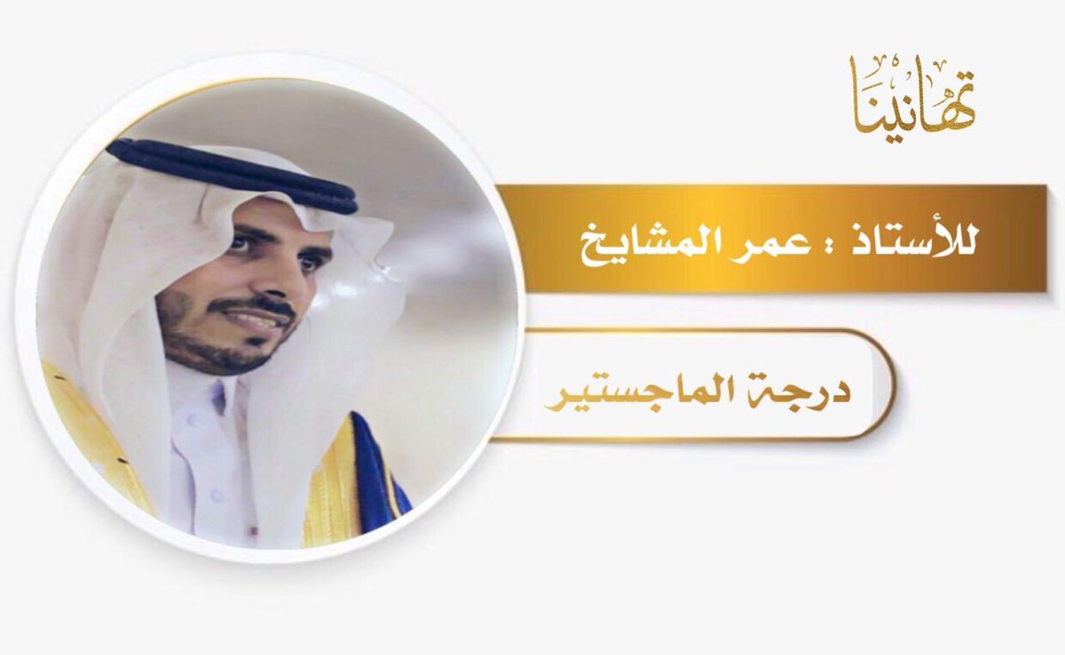 2020_mshr's tweet photo. الف مبروك أبا وسام ..                                    نتقدم بالتهاني والتبريكات لحصول المشرف التربوي بإدارة تعليم محايل عسير الاستاذ/ عمر محمد المشايخ على درجة الماجستير .. بتقدير ممتاز ومرتبة الشرف الأولى وعقبال الدكتوراه بإذن الله عز وجل. https://t.co/PQT5t3nit3