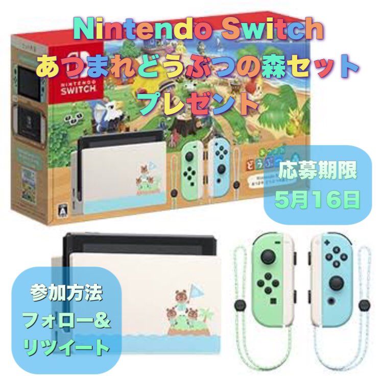 JP75480050's tweet image. 🎮懸賞＆プレゼントキャンペーン🎮

緊急事態宣言延長を乗り越えよう😆
『#NintendoSwitch #あつまれどうぶつの森セット』
を抽選で3名様‼️

#新型コロナ に負けるな✊

📝応募方法
1⃣ 本アカウントをフォロー
2⃣ この投稿をRT♻️

🎁応募期間は5月16日まで🎁

※当選者にはDM通知