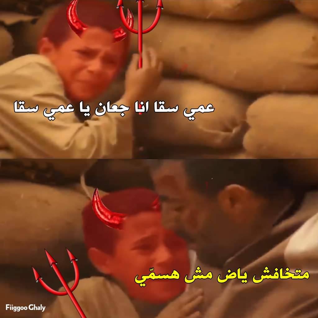 CPMemes__'s tweet photo. مش ممكن😂😂 https://t.co/JDeTnmDjwe