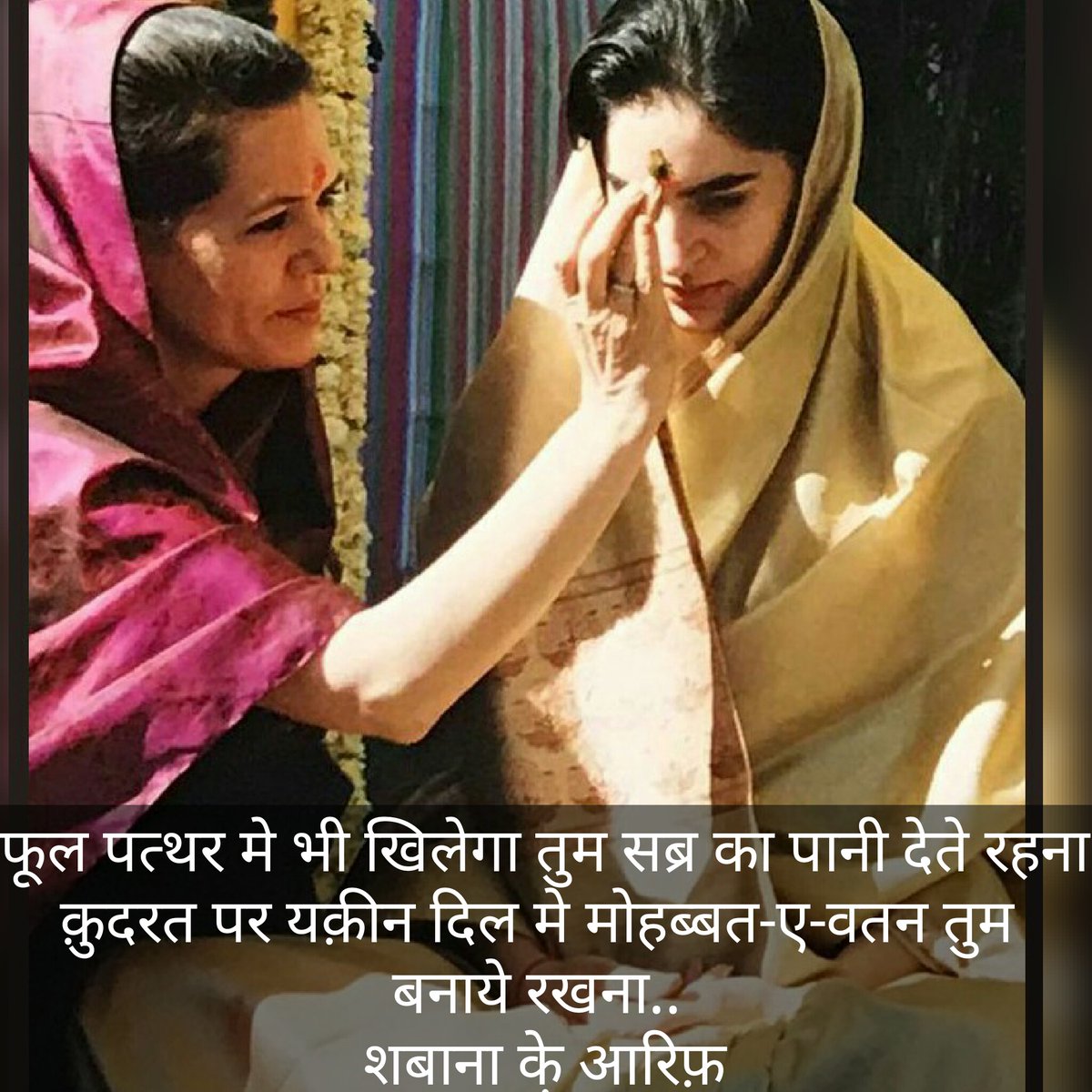 ShabanaAarif's tweet photo. फूल पत्थर मे भी खिलेगा तुम सब्र का पानी देते रहना..!
क़ुदरत पर यक़ीन दिल मे मोहब्बत-ए-वतन तुम बनाये रखना..!!"
शबाना के़ आरिफ़
#INCindia #iyc #soniagandhi #RahulGandhi #LambaAlka #srinivasiyc #RavishNDTV #HKhan11111 #RTofINDIA #Shashitharoor https://t.co/TrcrVg6to2