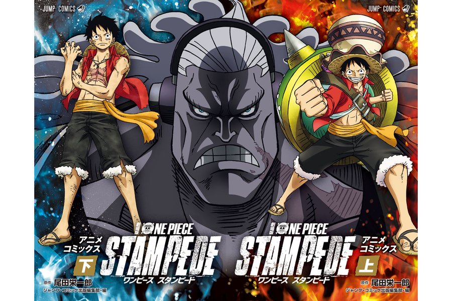 劇場版 One Piece Stampede がフルカラーコミックス化 迫力のバトルシーンが500ページ超の大ボリュームで収録 年5月14日 エキサイトニュース