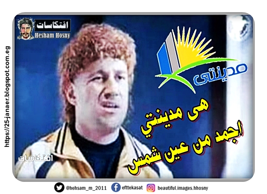 هى مدينتي اجمد من عين شمس