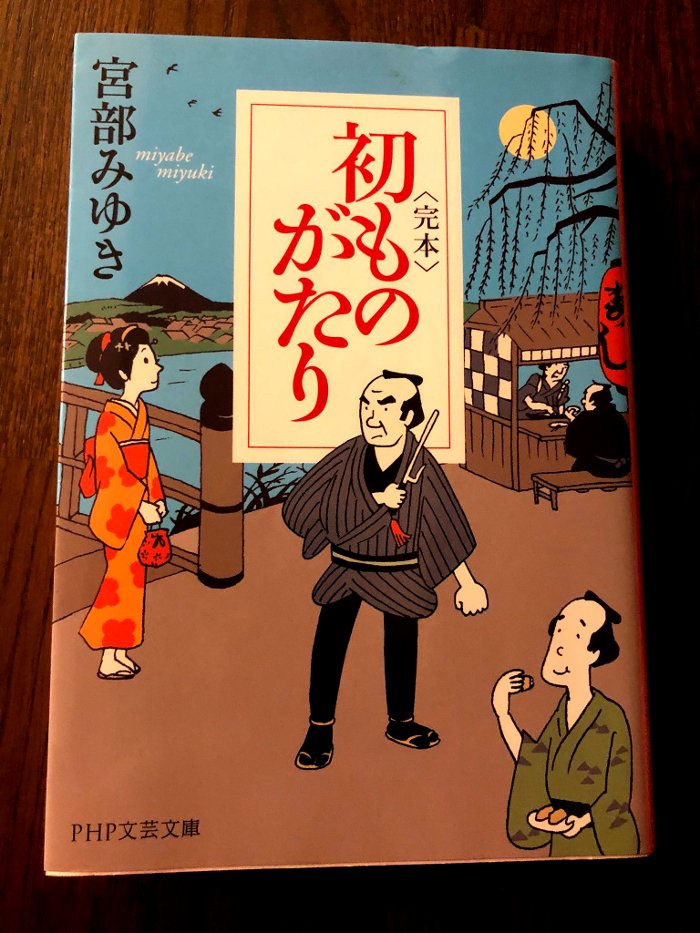 初ものがたり 初ものがたり