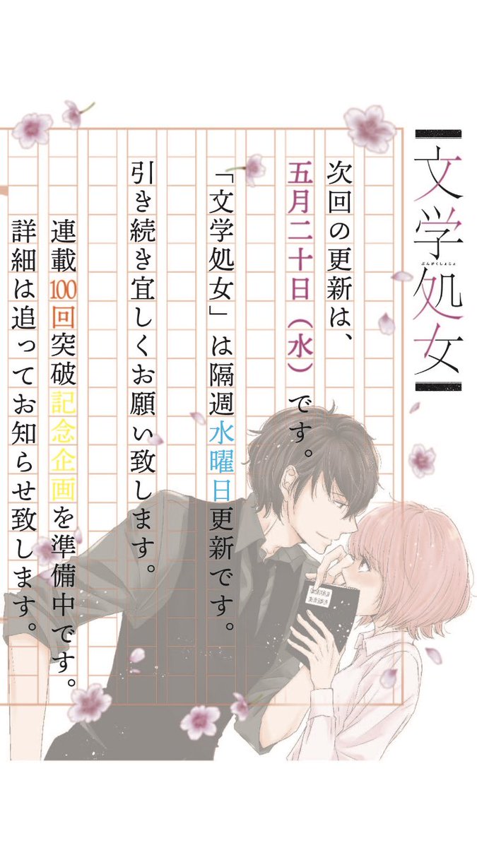 文学処女100話配信されてまっす!
表紙のお祝い文字が少年漫画みたいで笑ました!
担当さんが記念に何かしてくれるみたいでワクワクです!
そしてここまで続けてこれたのも読んでくれてる方々のおかげです!
ありがとうございます!!
#文学処女
#LINEマンガ
#LINEマンガ7周年 