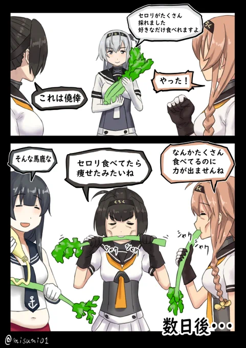 セロリを食べてカロリー不足で痩せていく秋月と照月
#艦これ 