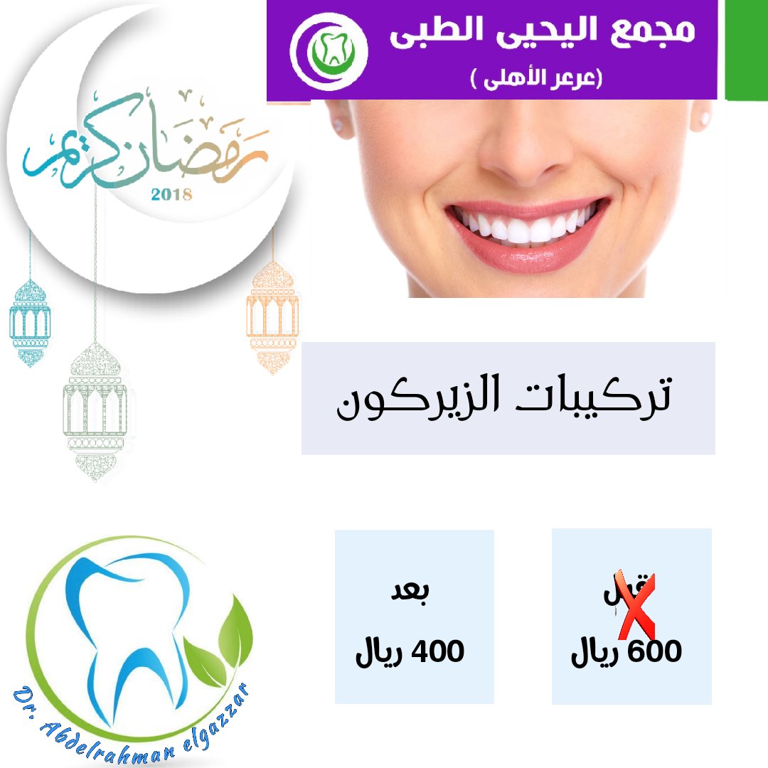 مركز أسنان عرعر الأهلي مجمع اليحيي الطبي Asnan Arar Ahly Twitter