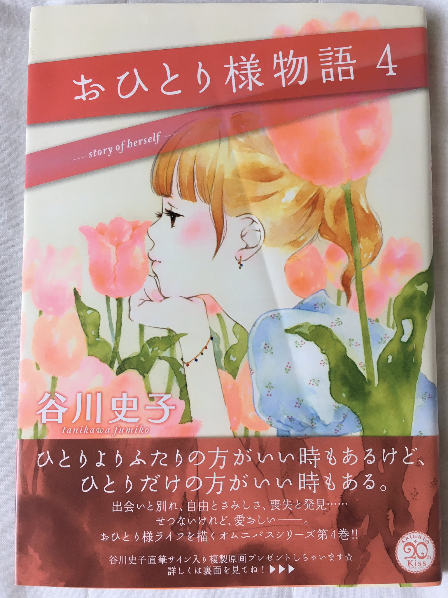 ｋ ｕ ｒ ｉ またも忘れてた Fbでやってるチャレンジをtwitterにも貼っとく4日目分 りぼんデビューから最新作まで読み続けている作家さん 4巻なのは今の季節にピッタリだから Day4 おひとり様物語 谷川史子 7日間ブックカバーチャレンジ 7days