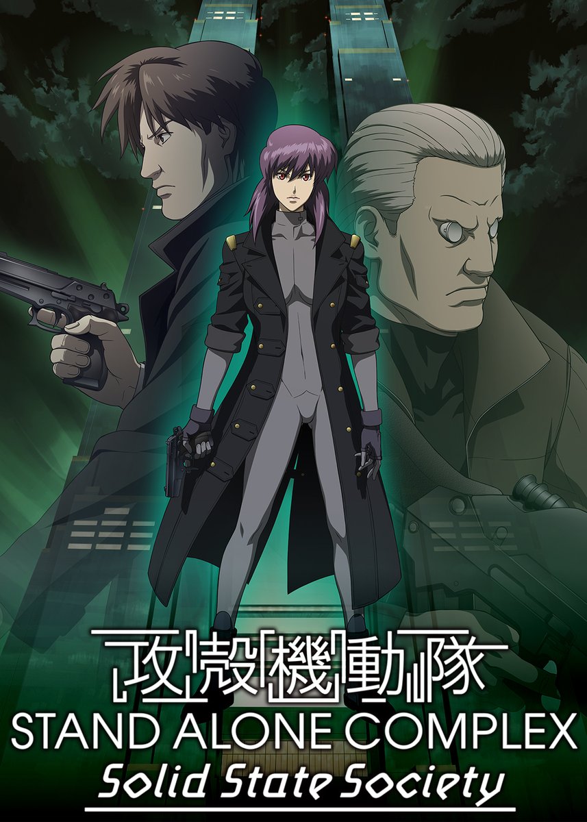 Netflix Japan Anime 攻殻機動隊 シリーズ一挙紹介 攻殻機動隊 Stand Alone Complex Solid State Society 草薙素子が公安9課を去った2年後を描く 不審な自殺が相次ぐ中で浮かび上がる 傀儡廻 くぐつ まわし の存在ー 少子高齢化を題材とした