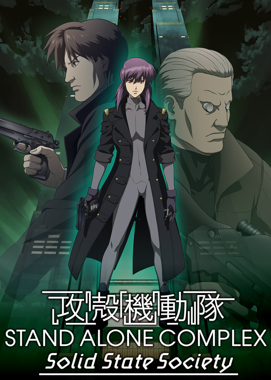 O Xrhsths Netflix Japan Anime Sto Twitter 攻殻機動隊 シリーズ一挙紹介 攻殻機動隊 Stand Alone Complex Solid State Society 草薙素子が公安9課を去った2年後を描く 不審な自殺が相次ぐ中で浮かび上がる 傀儡廻 くぐつまわし の存在ー 少子高齢化