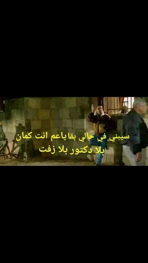 ElsayedElbasha8's tweet photo. دنهم ينبرو فيها !!!
#_لا_للاونلاين_طب_الازهر 
#طب_الازهر_يستغيث_بالامام https://t.co/IihxgODg3z