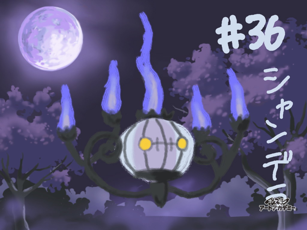 アストラさん 36日目 シャンデラ 背景 最初からソフトに入ってる がいい感じだったので組み合わせた ポケモンgoでアメが無くてシャンデラに進化させられないので代わりに剣盾で厳選したりしてたけどあんまり出番なかった あすとらさんのポケモン