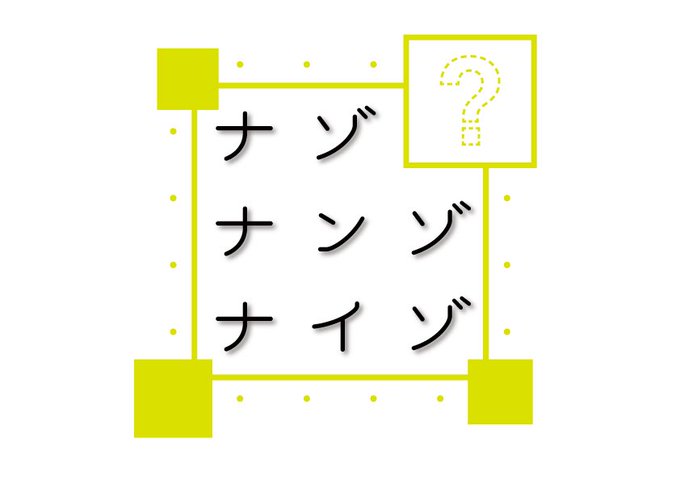 ナゾナンゾナイゾ