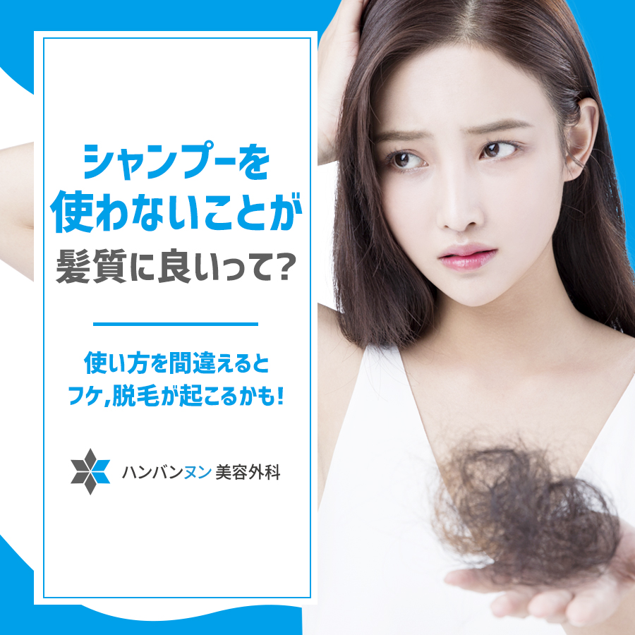 hambacnun's tweet photo. シャンプーを使わないほうが髪の毛に良いって??
使い方を間違えるとかえってフケ、抜け毛が生じる事も!!
#生活の中のアドバイス　#日常情報　
#ビューティー情報 https://t.co/CXKUm0qCws