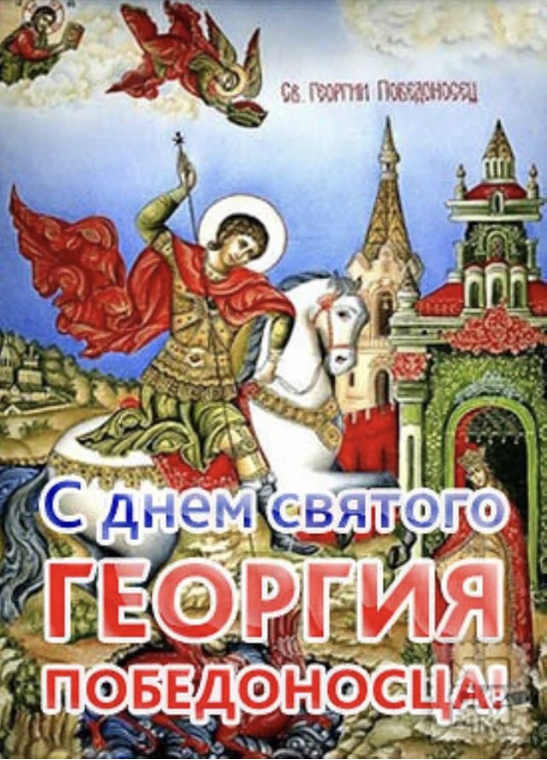 День гелрг я Победоносца