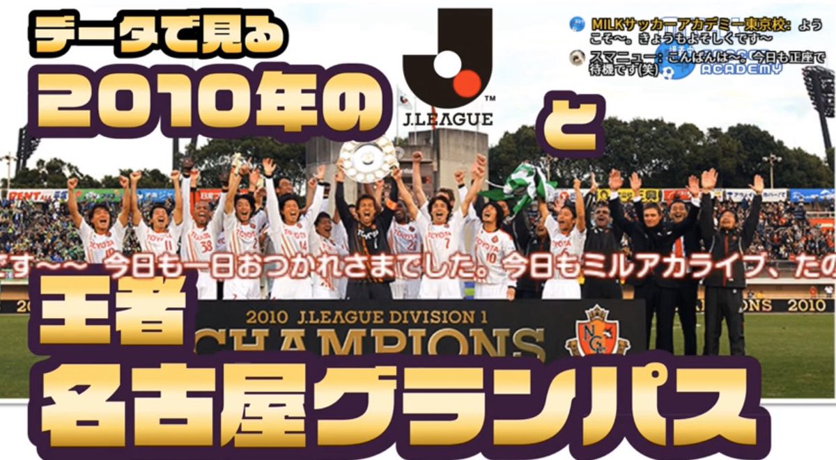 ミルアカ Milkサッカーアカデミー 毎朝配達中 昨夜の生ライブ 10年のリーグ全体の景色と記憶 J2で無双のあの人 もろもろぎっしり伺いました ふむふむでした マー 10王者 名古屋グランパス Gk楢崎正剛が得た戴冠 闘莉王 金崎夢生加入で