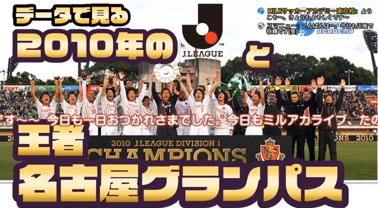 ミルアカ Milkサッカーアカデミー 毎朝配達中 昨夜の生ライブ 10年のリーグ全体の景色と記憶 J2で無双のあの人 もろもろぎっしり伺いました ふむふむでした マー 10王者 名古屋グランパス Gk楢崎正剛が得た戴冠 闘莉王 Amp 金崎夢生